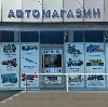 Автомагазины в Новокузнецке